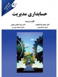 کتاب حسابداری مدیریت | نیکبخت و دیانتی دیلمی