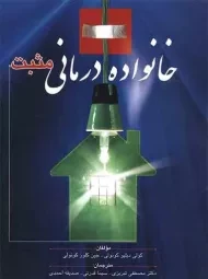 کتاب خانواده درمانی مثبت