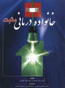 کتاب خانواده درمانی مثبت