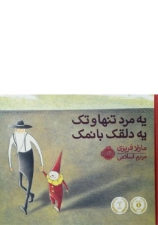 کتاب یه مرد تنها و تک یه دلقک بانمک | پرتقال