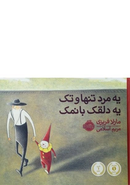 کتاب یه مرد تنها و تک یه دلقک بانمک | پرتقال - 0