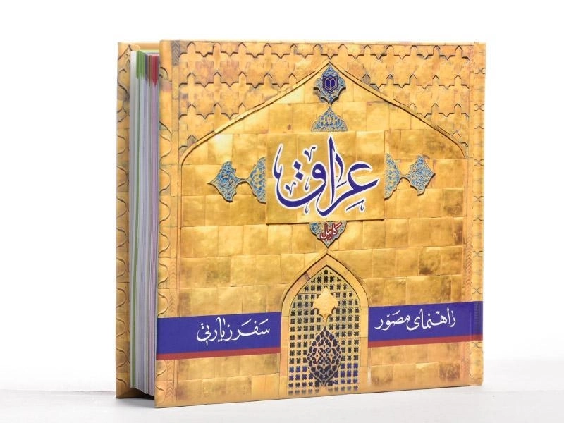 کتاب راهنمای مصور سفر زیارتی عراق - سید احمد علوی - 2