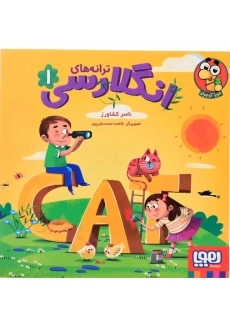 کتاب ترانه های انگلارسی 1