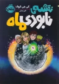 کتاب نقشه‌ی نابودی ماه