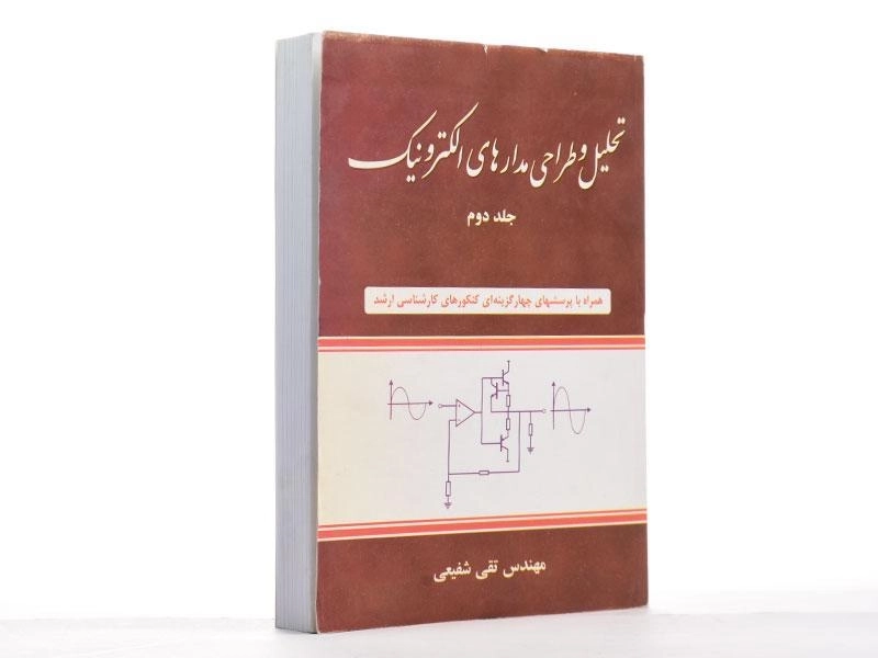 کتاب تحلیل و طراحی مدارهای الکترونیک - شفیعی (جلد دوم) - 3