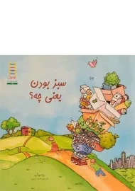 کتاب سبز بودن یعنی چه؟