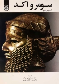 کتاب سومر و اکد | آندره پارو