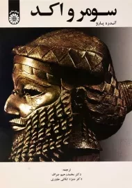 کتاب سومر و اکد | آندره پارو