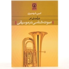 کتاب درآمدی بر صوت شناسی در موسیقی - شهمیری - 3