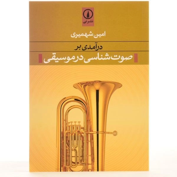 کتاب درآمدی بر صوت شناسی در موسیقی - شهمیری - 3