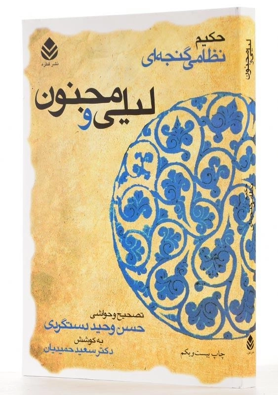 کتاب لیلی و مجنون | نشر قطره - 1