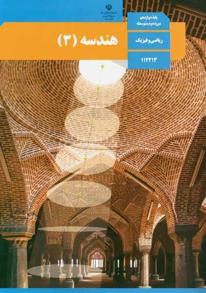 کتاب‌درسی هندسه دوازدهم