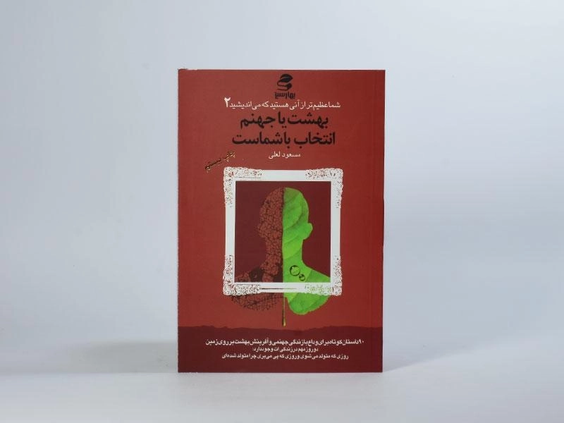 کتاب بهشت یا جهنم انتخاب با شماست - مسعود لعلی - 2