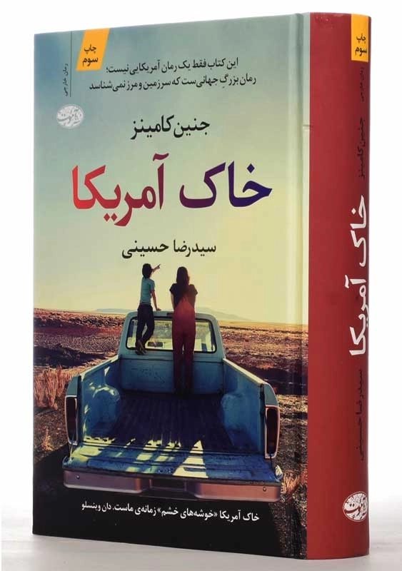 کتاب خاک آمریکا | جنین کامینز - 3