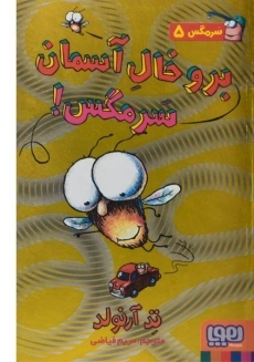 کتاب برو خال آسمان سرمگس!