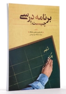 کتاب برنامه درسی چیست؟ | فتحی واجارگاه - 1