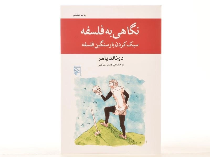 کتاب نگاهی به فلسفه - دونالد پامر - 4