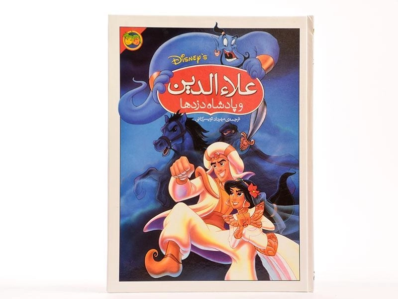 کتاب علاءالدین و پادشاه دزدها - افق - 3