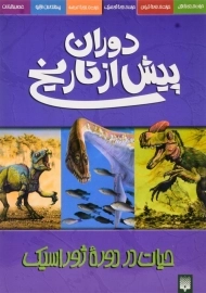 کتاب دوران پیش از تاریخ (حیات در دوره ژوراسیک)