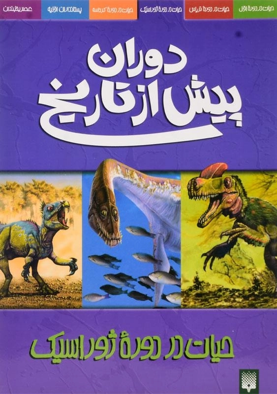 کتاب دوران پیش از تاریخ (حیات در دوره ژوراسیک)
