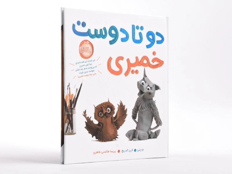 کتاب دو تا دوست خمیری - 3