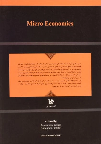 کتاب اصول علم اقتصاد 1 (اقتصاد خرد) - قجر - 1
