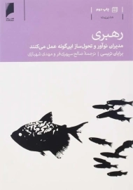 کتاب رهبری | برایان تریسی؛ انتشارات دنیای اقتصاد