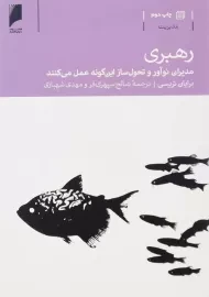 کتاب رهبری | برایان تریسی؛ انتشارات دنیای اقتصاد