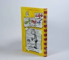 کتاب خاطرات یک بچه ی چلمن 4 | نشر حوض نقره