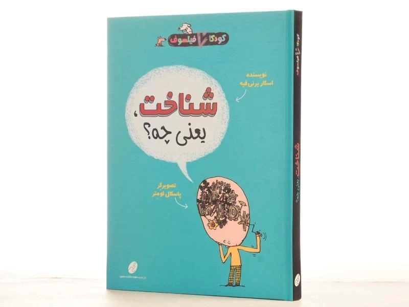 کتاب شناخت، یعنی چه؟ (کودکان فیلسوف) - 2