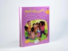 کتاب مجموعه ده جلدی با هم بودن را یاد بگیریم - 3