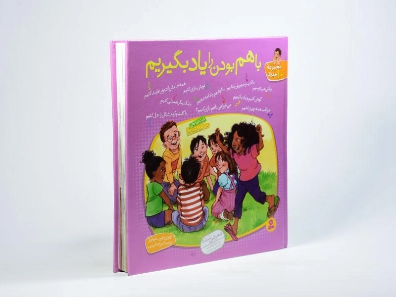 کتاب مجموعه ده جلدی با هم بودن را یاد بگیریم - 3