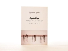 کتاب ببخشید هواپیماهای ما شهر شما را ویران کردند - 2