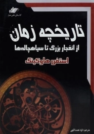 کتاب تاریخچه زمان