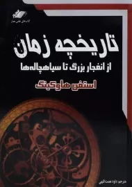 کتاب تاریخچه زمان