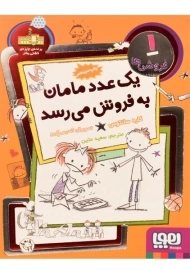 کتاب یک عدد مامان به فروش می رسد (فروشی ها 1)