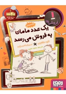 کتاب یک عدد مامان به فروش می رسد (فروشی ها 1)