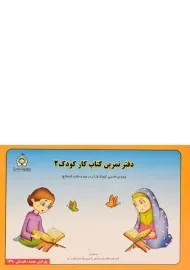 دفتر تمرین کتاب کار کودک 2 - احمدرضا محسنی