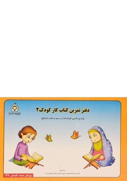 دفتر تمرین کتاب کار کودک 2 - احمدرضا محسنی - 0