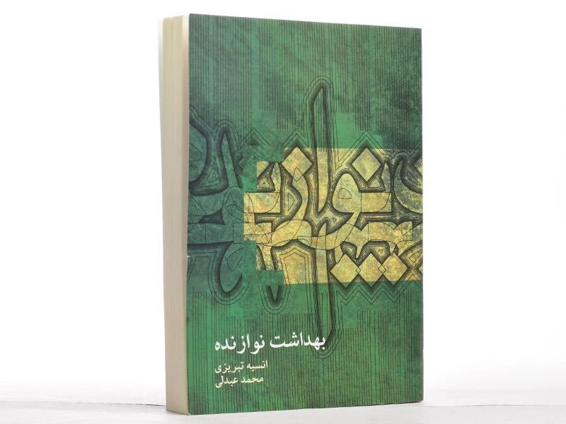 کتاب بهداشت نوازنده - انسیه تبریزی - 4