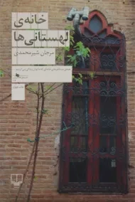 کتاب خانه ی لهستانی ها - شیرمحمدی