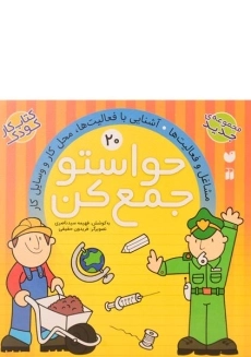 کتاب حواستو جمع کن 20