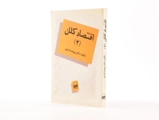 کتاب اقتصاد کلان 2 اثر دکتر یوسف فرجی - 1