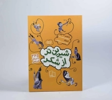 کتاب شیرین تر از شکر 2 (داستان های تابستان) - 4