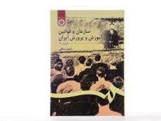 کتاب سازمان و قوانین آموزش و پرورش ایران | احمد صافی - 2