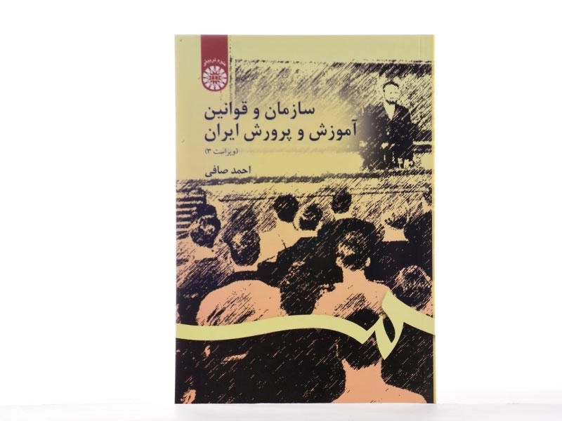 کتاب سازمان و قوانین آموزش و پرورش ایران | احمد صافی - 2
