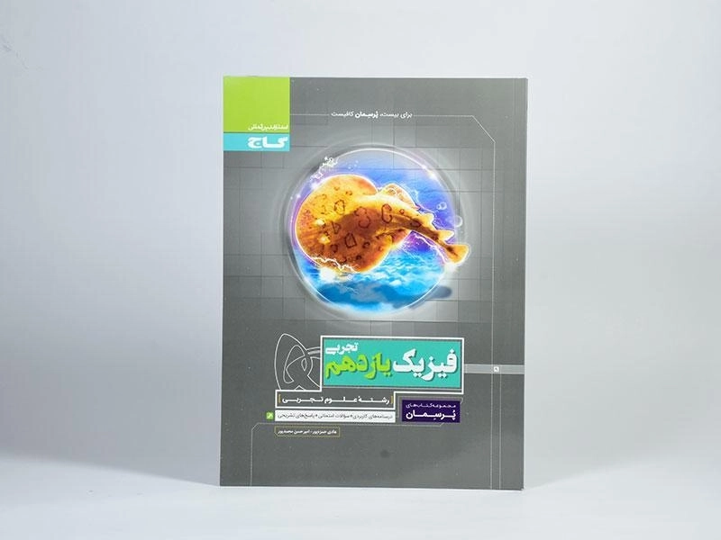 کتاب پرسمان فیزیک یازدهم تجربی گاج - 2