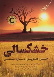 کتاب خشکسالی | جین هارپر