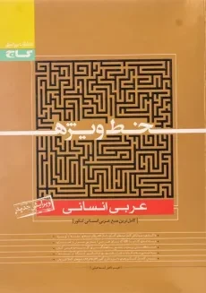 کتاب خط ویژه عربی انسانی گاج