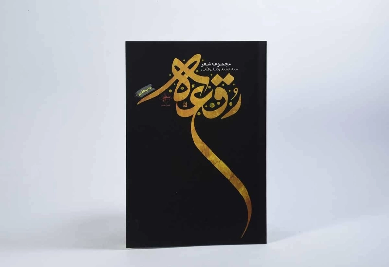 کتاب رقعه - حمیدرضا برقعی - 2